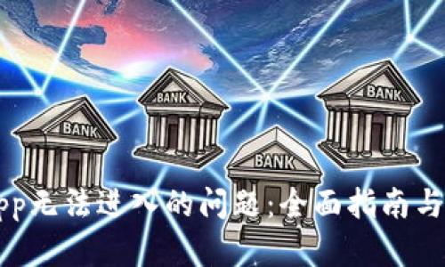 解决TP钱包App无法进入的问题：全面指南与用户经验分享