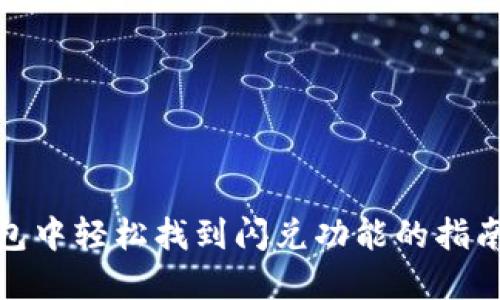 在TP钱包中轻松找到闪兑功能的指南与策略