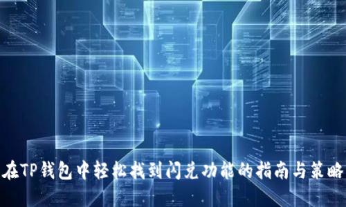 在TP钱包中轻松找到闪兑功能的指南与策略