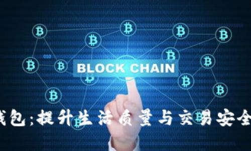 Plass数字钱包：提升生活质量与交易安全的智能选择