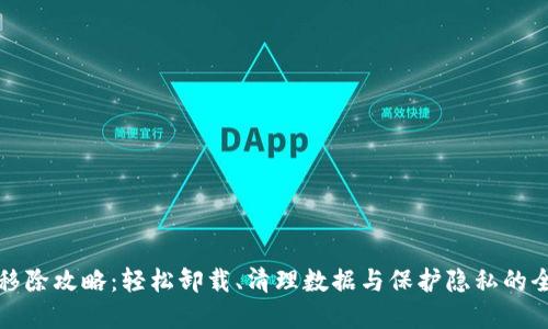 数字钱包移除攻略:轻松卸载、清理数据与保护隐私的全方位指南