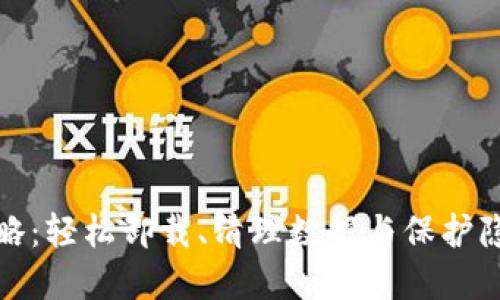 数字钱包移除攻略:轻松卸载、清理数据与保护隐私的全方位指南