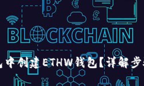 如何在TP钱包中创建ETHW钱包？详解步骤与注意事项