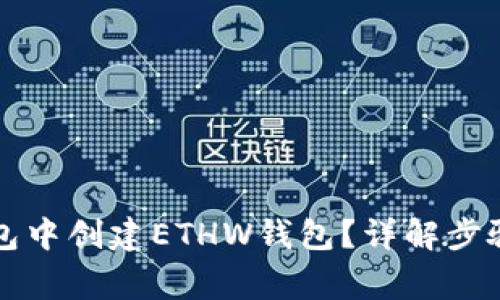 如何在TP钱包中创建ETHW钱包？详解步骤与注意事项