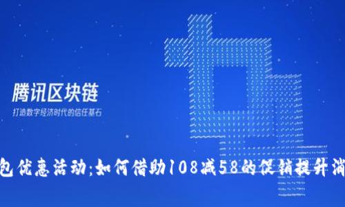 数字钱包优惠活动:如何借助108减58的促销提升消费体验