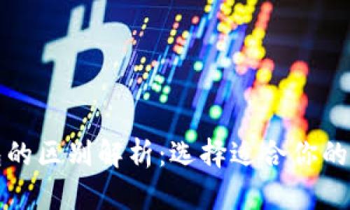 TP钱包与冷热钱包的区别解析：选择适合你的数字资产存储方式