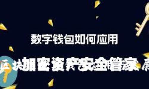 清华大学区块链数字钱包应用与发展前景分析