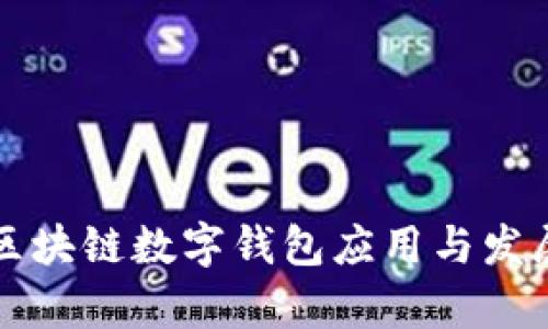 清华大学区块链数字钱包应用与发展前景分析