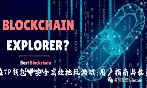如何在TP钱包中安全高效地玩游戏：用户指南与收益分析