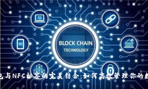 数字钱包与NFC标签的完美结合：如何高效管理你的数字支付