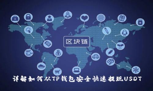详解如何从TP钱包安全快速提现USDT