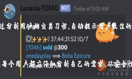 云钱包通常不指代特定的区块链，而是一种提供区块链资产管理（如加密货币存储和交易）服务的在线工具或平台。云钱包的一大特点是，用户可以在没有下载完整区块链数据的情况下，通过互联网管理其数字资产。

### 云钱包的特点与工作机制

什么是云钱包？
云钱包是一种在线钱包，允许用户通过互联网访问他们的加密货币。与传统的钱包相比，云钱包不是本地存储资产，而是由第三方提供服务。用户通过注册账户，可以方便地查看余额、发送和接收加密货币。

安全性与风险
尽管云钱包使用起来非常方便，但安全性常常成为人们关注的焦点。由于云钱包需要用户将私钥（用于签署交易的密钥）存储在第三方服务器上，这就意味着如果这些服务器被黑客入侵，用户的资产也可能面临风险。因此，选择一种信誉良好的云钱包服务商至关重要，例如Coinbase、Blockchain.info等。

云钱包的优势
云钱包的最大优势在于**便捷性**。用户可以在任何连接互联网的设备上访问自己的钱包，而不用担心数据丢失或设备损坏的问题。对于经常在不同场合使用加密货币的用户，云钱包确实是一个理想的选择。
此外，一些云钱包提供了额外的功能，比如实时价格监控、资产管理工具、交易历史记录等，这能够帮助用户更好地管理他们的加密资产。

云钱包的劣势
然而，云钱包并非没有缺点。以资金安全为例，由于资料保存在云端，一旦遭遇攻击、服务器宕机等问题，用户可能会失去访问权，进而导致资产损失。此外，用户还需要相信云钱包服务提供商的诚信，毕竟，私钥的控制权是掌握在对方手里的。

### 对比其他钱包：硬钱包与热钱包

硬钱包与云钱包的比较
除了云钱包，还有多种类型的钱包可供选择，比如硬钱包和热钱包。硬钱包（如Ledger和Trezor）是通过物理设备存储私钥的，这样能提供更高的安全性。虽然硬钱包不如云钱包方便，但对重视资金安全的用户而言，是更可靠的选择。

热钱包的优缺点
热钱包是指在线钱包的一个类别，也可以包括某些桌面或移动钱包。热钱包相对于硬钱包而言，首先在使用上会更加灵活、方便。比如，用户可以在交易所直接进行交易，而无需提前将资金转移到另一个钱包。然而，由于热钱包的私钥存储在网络上，它们也同样面临潜在的黑客攻击。

### 如何选择合适的云钱包

评估云钱包时的考虑因素
在选择云钱包时，需要考虑多个因素。首先，安全性无疑是最重要的因素之一，可以查看服务商的安全记录及其保护用户资产的措施。其次，用户界面的易用性也是个值得关注的点，尤其是对于新手用户而言，简单直观的界面会使得学习曲线大大降低。
此外，请务必检查是否支持您所交易的加密货币，确保该钱包的功能满足您的需求。另外，强烈建议选择支持双重身份验证和冷储存的云钱包，这会增加额外的保护层。

用户的经验与反馈
在云钱包的使用过程中，许多用户会分享他们的实际体验。例如，有的用户在某个云钱包中发现，虽然简洁的用户界面易于操作，但在处理提现或法币交易时却面临缓慢拍处理的问题。而另一些云钱包则在用户服务方面获得了大量好评，能够快速解决使用中的问题。
个人在使用云钱包的过程中，最深的感受是**安全永远是第一**，尽管便捷性吸引了许多用户，但在数字资产愈来愈受到关注的今天，个人资产的安全性仍然不可忽视。

### 云钱包的未来展望

技术发展趋势
随着区块链技术和加密市场的不断发展，云钱包也将在未来不断进化。例如，更多的服务提供商可能会引入AI技术，以提高交易的智能化和个性化。比如，通过分析用户的交易习惯，自动提示用户最佳的交易时机，这将推动数字资产管理的智能化发展。
此外，云钱包的互操作性将是未来一个重要的发展方向。不同的区块链平台能够无缝连接并共享信息，将为用户带来更为便捷的资金管理体验。

总结思考
总的来说，云钱包在当今加密市场中扮演着举足轻重的角色。虽然面临安全问题，但其便捷性、多功能性等优点，使其成为许多用户的首选。在选择云钱包时，每个用户都应仔细分析自己的需求，从安全性、使用体验及服务品质等多角度出发，选择最适合自己的钱包。未来，区块链技术的不断进步定会为云钱包带来更多的机遇与挑战，我们期待其更好的发展。