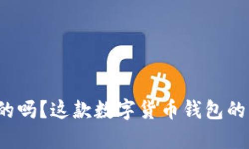 t p钱包是去中心化的吗？这款数字货币钱包的优势分析与使用指南