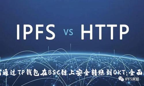 如何通过TP钱包在BSC链上安全转账到OKT：全面指南