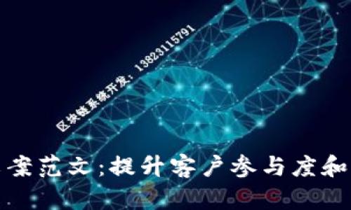 深圳数字钱包红包文案范文：提升客户参与度和品牌形象的完美选择