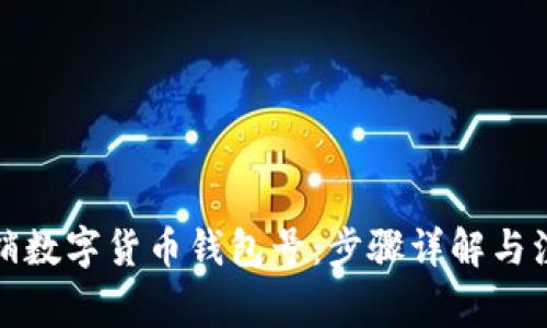 如何注销数字货币钱包号：步骤详解与注意事项