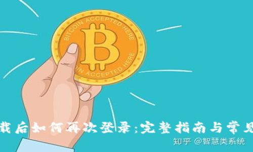 TP钱包卸载后如何再次登录：完整指南与常见问题解答