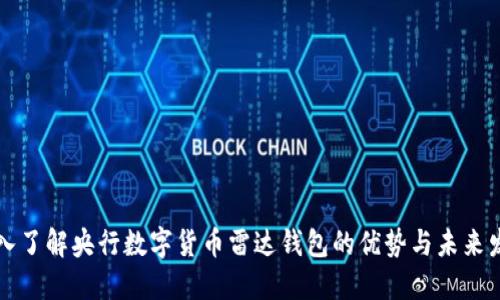 深入了解央行数字货币雷达钱包的优势与未来发展