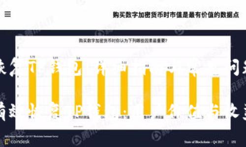 如何恢复TP钱包：详细指南与常见问题解答

如何有效恢复TP钱包：用户价值与收益解析