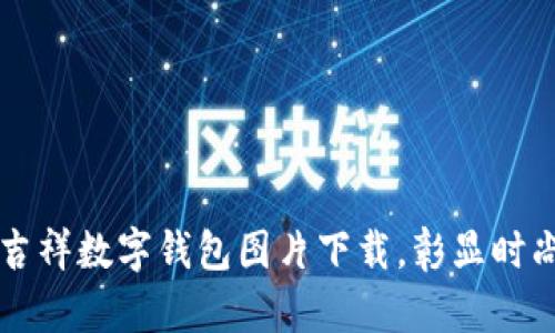 高清版吉祥数字钱包图片下载，彰显时尚与财富