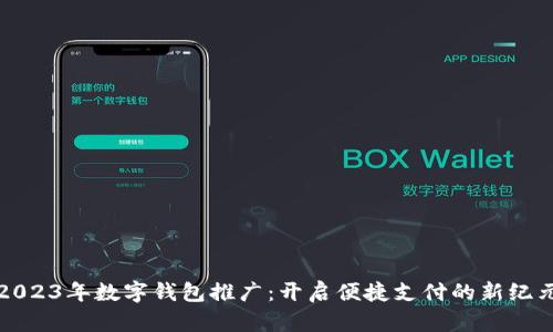 2023年数字钱包推广：开启便捷支付的新纪元