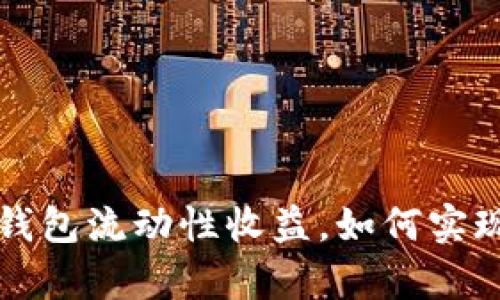 全面解析TP钱包流动性收益，如何实现最大化收益