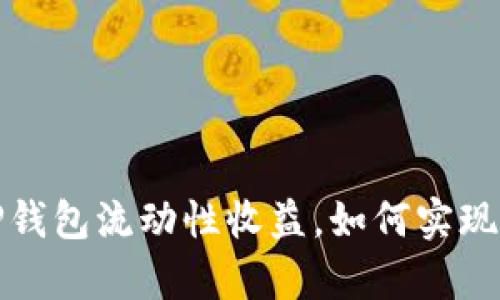 全面解析TP钱包流动性收益，如何实现最大化收益