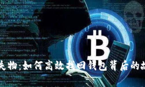 民警勇探失物：如何高效找回钱包背后的故事与启示