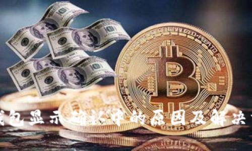 TP钱包显示确认中的原因及解决方案