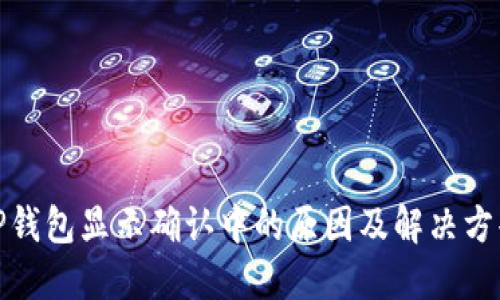TP钱包显示确认中的原因及解决方案