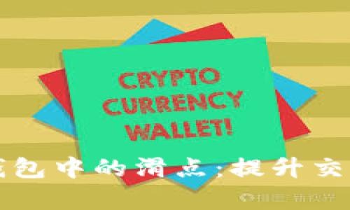如何有效管理TP钱包中的滑点：提升交易收益的实用指南