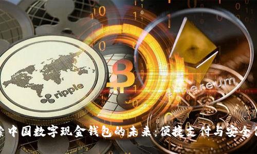 探索中国数字现金钱包的未来:便捷支付与安全保障