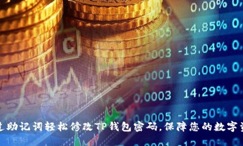 如何通过助记词轻松修改TP钱包密码，保障您的数字资产安全