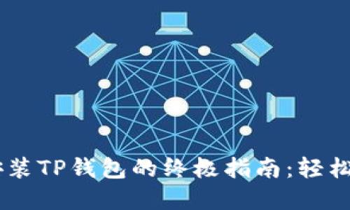 解决苹果13无法安装TP钱包的终极指南：轻松设置数字资产管理