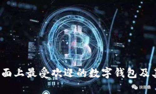 2023年市面上最受欢迎的数字钱包及其优势解析