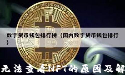 
TP钱包无法查看NFT的原因及解决方案