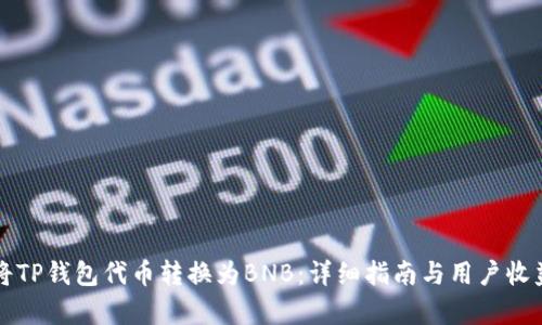 如何将TP钱包代币转换为BNB：详细指南与用户收益分析