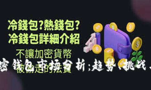 2023年加密钱包市场分析：趋势、挑战与未来机会