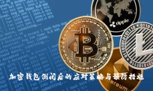 加密钱包倒闭后的应对策略与预防措施