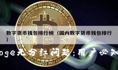 TP钱包如何处理BabyDoge无分红问题：用户必知的解决方案和最佳实践