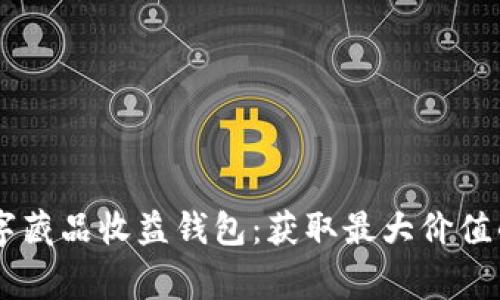 探索Hotdog数字藏品收益钱包：获取最大价值的创新投资平台