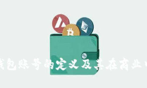 企业数字钱包账号的定义及其在商业中的重要性