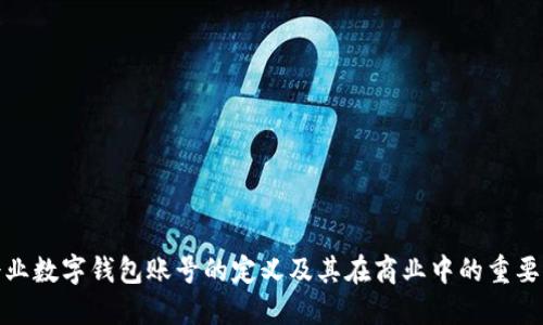 企业数字钱包账号的定义及其在商业中的重要性