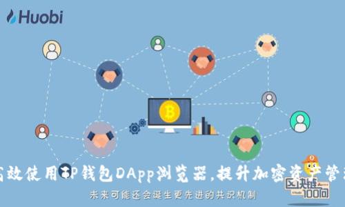 如何高效使用TP钱包DApp浏览器，提升加密资产管理效率