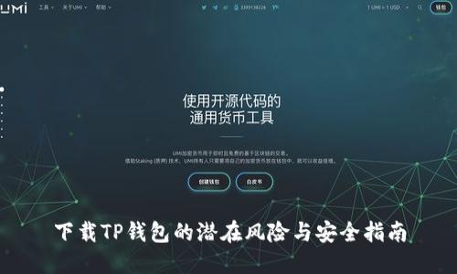 下载TP钱包的潜在风险与安全指南