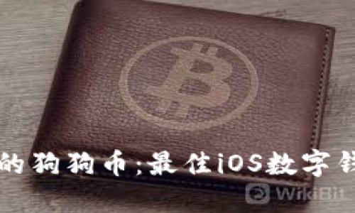 轻松管理您的狗狗币：最佳iOS数字钱包应用推荐