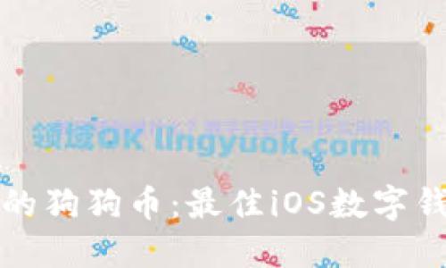 轻松管理您的狗狗币：最佳iOS数字钱包应用推荐