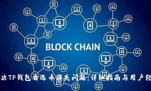 如何解决TP钱包自选币消失问题：详细指南与用户经验分享