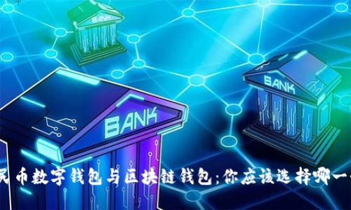 人民币数字钱包与区块链钱包：你应该选择哪一个？