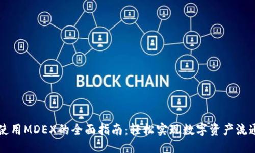 TP钱包使用MDEX的全面指南：轻松实现数字资产流通与交易